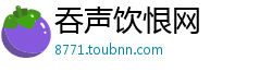 吞声饮恨网